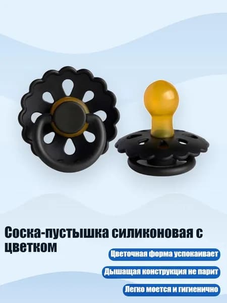 Соска-пустышка силиконовая с цветком, Черный