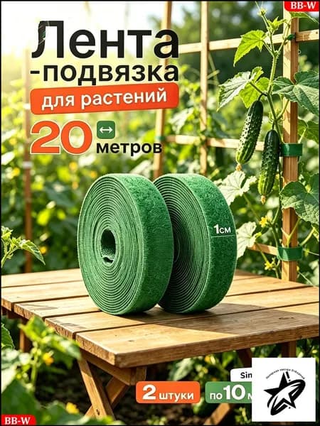 Лента для подвязки растений,1см,2шт