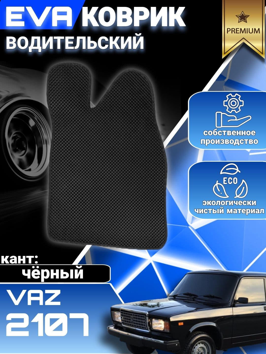Коврик водительский на VAZ 2107 / ВАЗ 2107 / ЭВА, ЕВА, EVA