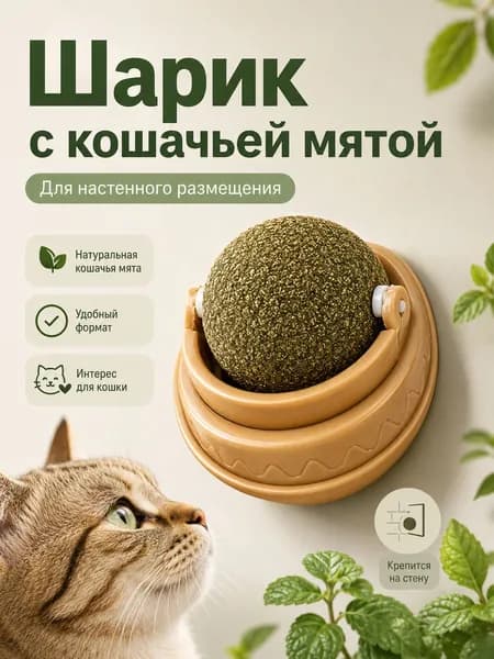 Настенный шарик с кошачьей мятой, вращающаяся игрушка для кошек, натуральное лакомство, развлечение для питомцев