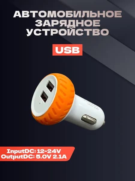 Автомобильное зарядное устройство для телефона / Зapядкa / В прикуpиватель / Оранжевый