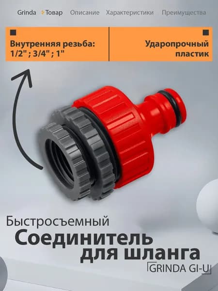 Штуцер для шланга поливочного с внутренней резьбой 1 1/2 3/4 дюйма