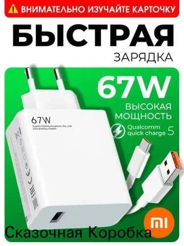 Быстрое зарядное устройство 67W с кабелем Type-C