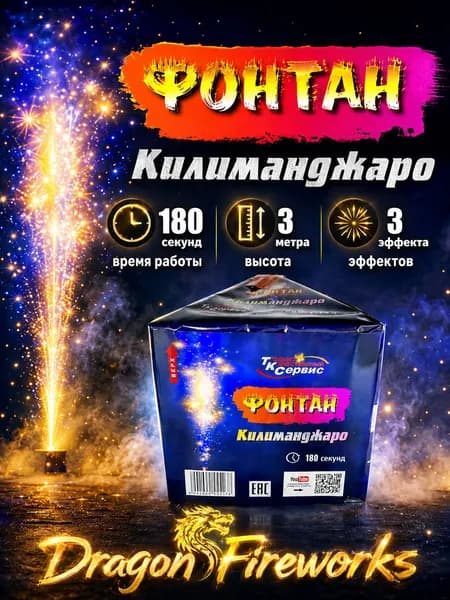 Фонтан "Килиманджаро" 180 секунд, 3 метра, 3 эффекта, TKF517