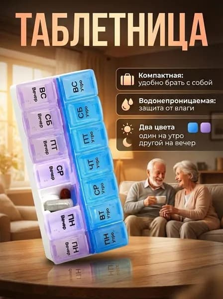 Таблетница на неделю (7 дней). Контейнер, органайзер для лекарств на два приема