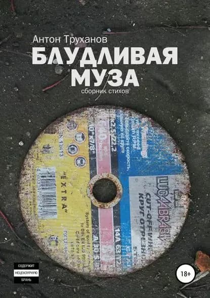 Блудливая муза | Труханов Антон | Электронная книга