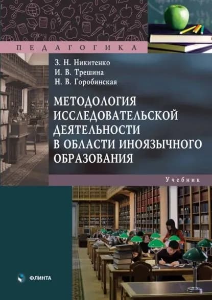 Методология исследовательской деятельности в области иноязычного образования | Никитенко Зинаида Николаевна, Горобинская Надежда Владимировна | Электронная книга