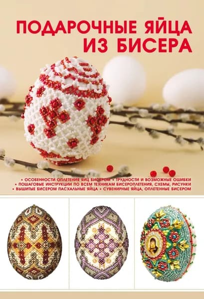 Подарочные яйца из бисера | Ликсо Наталья Леонидовна | Электронная книга