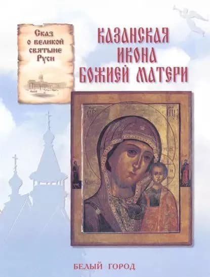 Сказ о великой святыне Руси. Казанская икона Божией Матери | Скоробогатько Наталия Владимировна | Электронная книга
