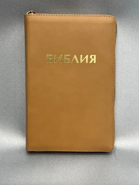 Библия средняя, бежевая, размер 145х222 мм, рец.кожа, замок, золотой обрез, индексы