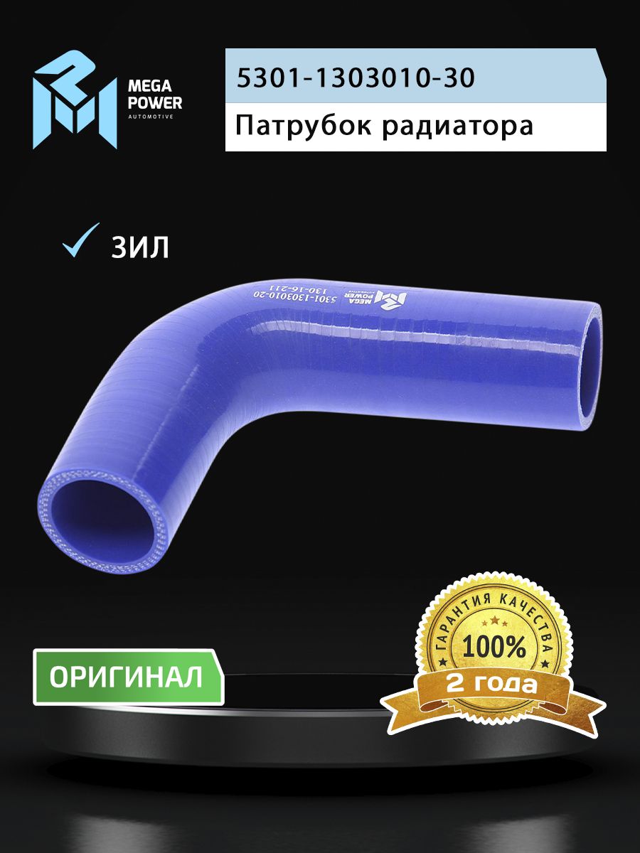 Патрубок ЗИЛ-5301 радиатора нижний Н/О (L 130х120мм,d 38) силикон MEGAPOWER
