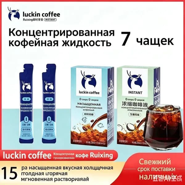 Жидкий концентрат кофе Luckin Coffee, без сахара, индивидуальная упаковка, американо