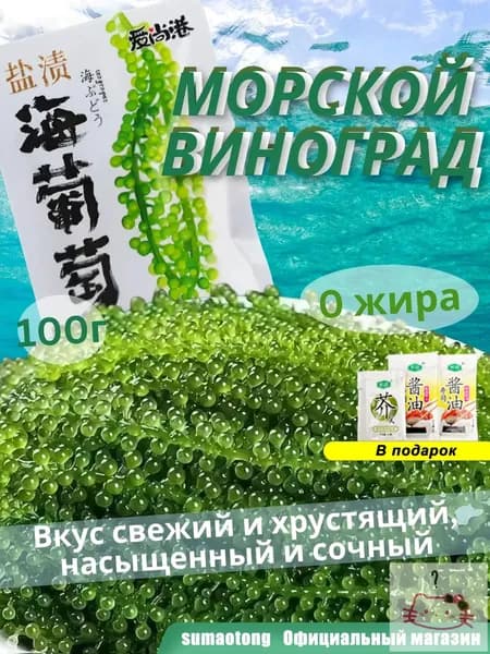 Морской виноград Уми Будо зеленая икра водорослей для здоровья, вкусный и полезный натуральный продукт