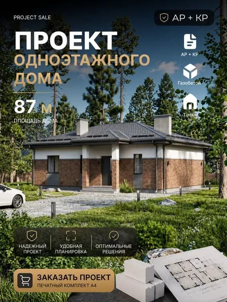 Готовый проект одноэтажного дома из газобетона 87м2 Кухня-гостиная АР+КР, печатный комплект А4