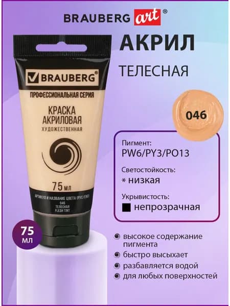 Краска акриловая художественная Brauberg ART Classic, туба 75 мл, телесная