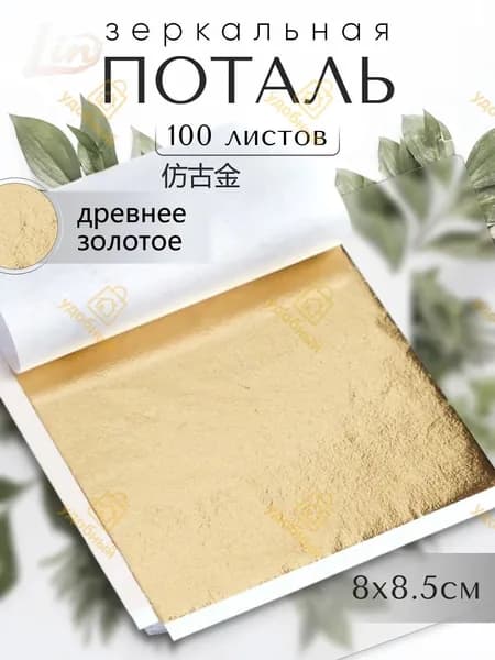 100 листов / Античное золото / Зеркальная поталь 8х8,5см