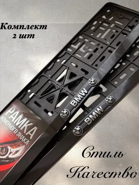 Рамки для номеров BMW БМВ 2 шт