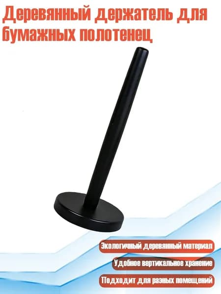 Деревянный держатель для бумажных полотенец, Черный