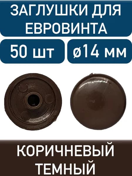 Заглушка под еврошуруп, коричневый темный, 50шт