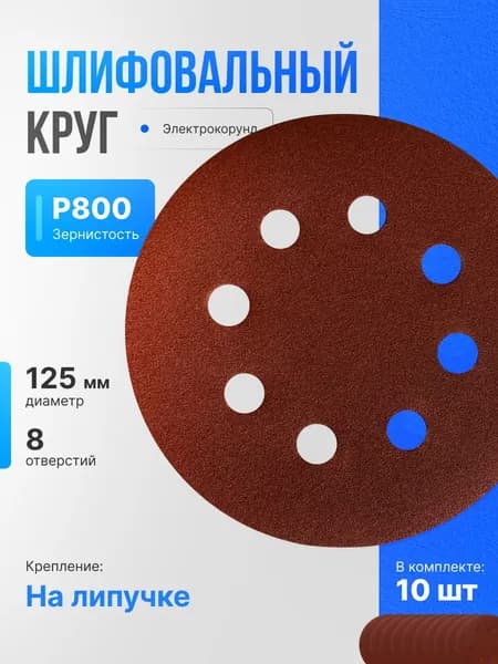 Vitatools Круг шлифовальный 125 x 1; P800