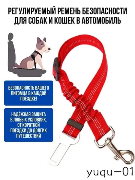 Регулируемый ремень безопасности для собак и кошек в автомобиль