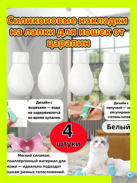 Антицарапки для кошек / Мягкие силиконовые чехлы для груминга, купания / Защита от царапин