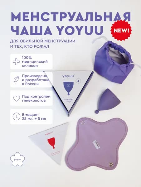Менструальная чаша yoyuu, лавандовая, размер L