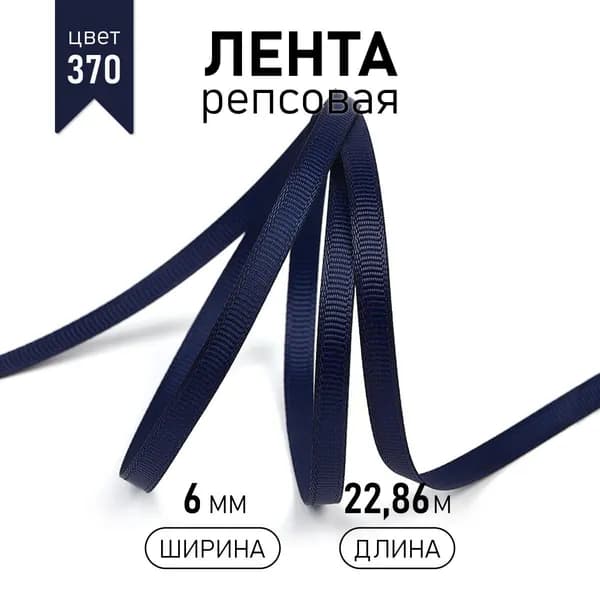 Лента репсовая ширина 6 мм * уп 22,8 метра цвет 370 темно - синий для шитья, упаковки подарков и рукоделия