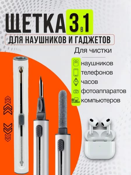 Щетка для чистки наушников, телефонов, клавиатуры и цифровой техники, белая