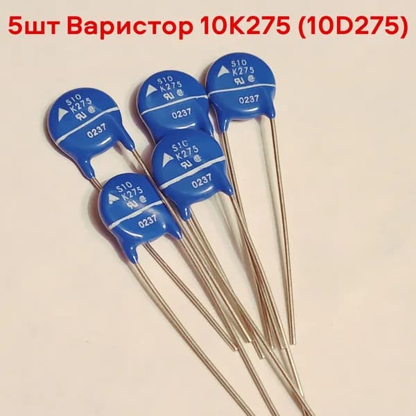 5шт Варистор 10K275 (10D275) 10% 275V диаметр 10мм