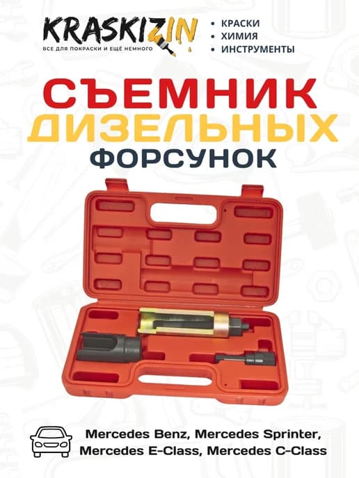 Съемник дизельных форсунок Mercedes-Benz 3 предмета
