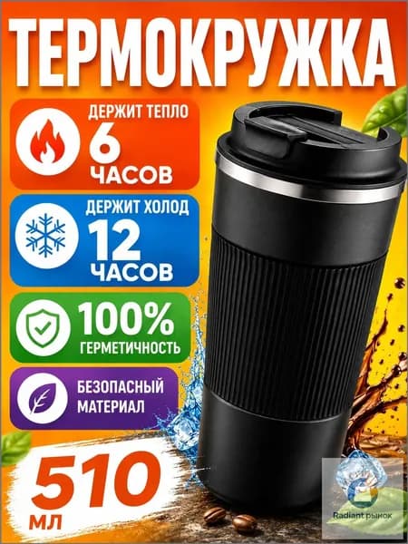Термос Непроливайка "Черный", 0.51 л