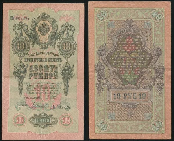 Банкнота 10 рублей 1909г Упр. Шипов, Кассир Гаврилов ДМ 662224/ОРИГИНАЛ