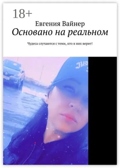 Основано на реальном. Чудеса случаются с теми, кто в них верит! | Вайнер Евгения | Электронная книга