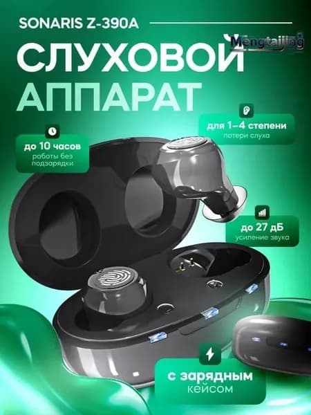 Слуховой аппарат Sonaris Z-390A с зарядным кейсом / усилитель звука для пожилых и слабослышащих людей, 1-4 степень / усилитель слуха