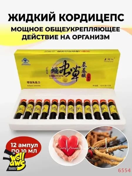 Кордицепс жидкий против вирусов, усиливает иммунитет, настойка с экстрактом кордицепса производит общеукрепляющее действие, улучшает работу мозга и память, профилактика онкологии 12 ампул по 10мл