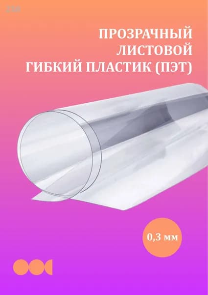 Пластик листовой прозрачный ПЭТ 0.3 мм 1220х250 мм 1шт