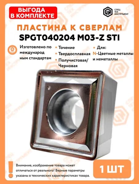 Пластина SPGT040204 M03-Z STI 1 штука СпецТехИнструмент