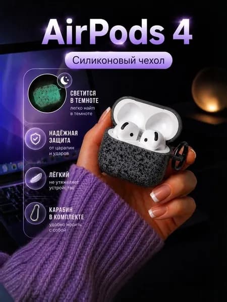 Чехол для AirPods 4 силиконовый матовый, светится в темноте, противоударный кейс AirPods 4 с карабином, защитный чехол для наушниковЧехол на наушники airpods 4 аирподс 4 силиконовый матовый