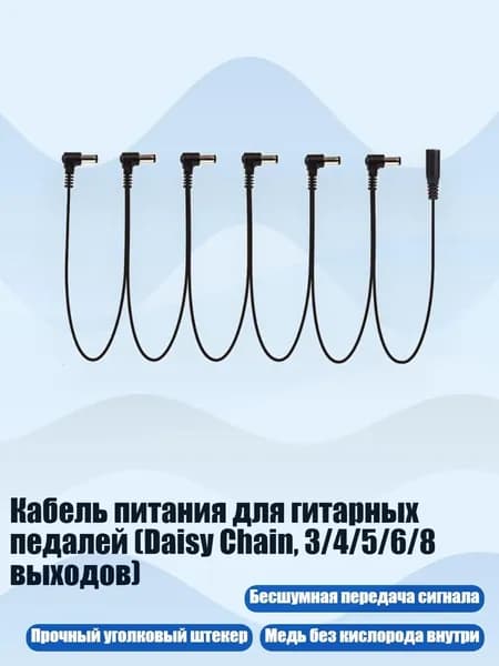 Кабель питания для гитарных педалей (Daisy Chain, 3/4/5/6/8 выходов), - 6 способ
