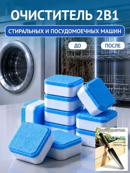Очиститель для стиральных и посудомоечных машин в таблетках 12 шт