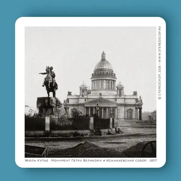 Mонумент Петру Великому и Исаакиевский собор. Жюль Купье. 1857.