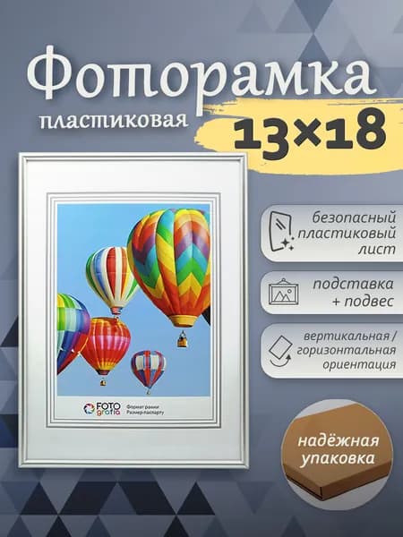 Фоторамка 13x18см FOTOGRAFIA пластик серебро настольная