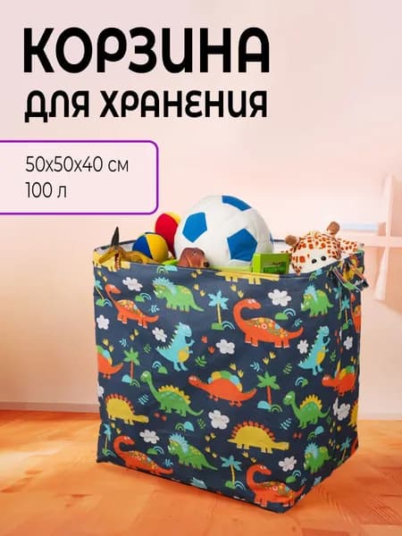 Корзина для игрушек / контейнер для хранения детских вещей / мешок для грязного и чистого белья с крышкой-завязкой