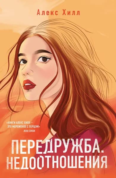 Передружба. Недоотношения | Хилл Алекс