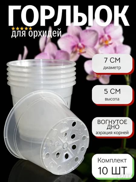 Вазон 0.12 л, 5.5 см, 10 шт, цвет прозрачный