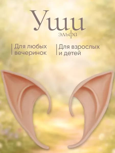 Уши эльфа накладные косплей 12 см 1 пара