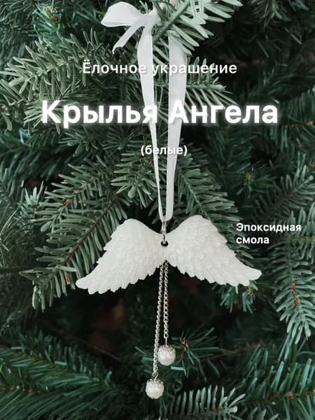 Елочные украшения 9.5 см белый 1 шт.