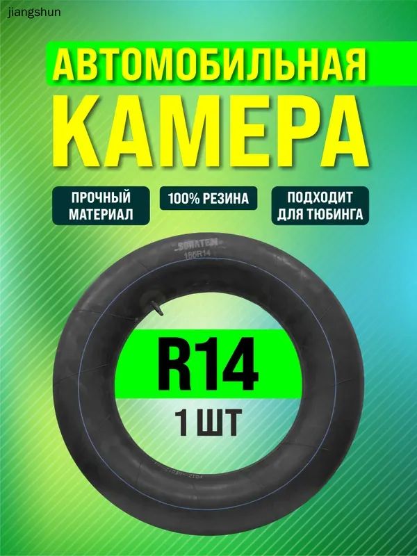Камера колеса автомобильная 185/14 R14