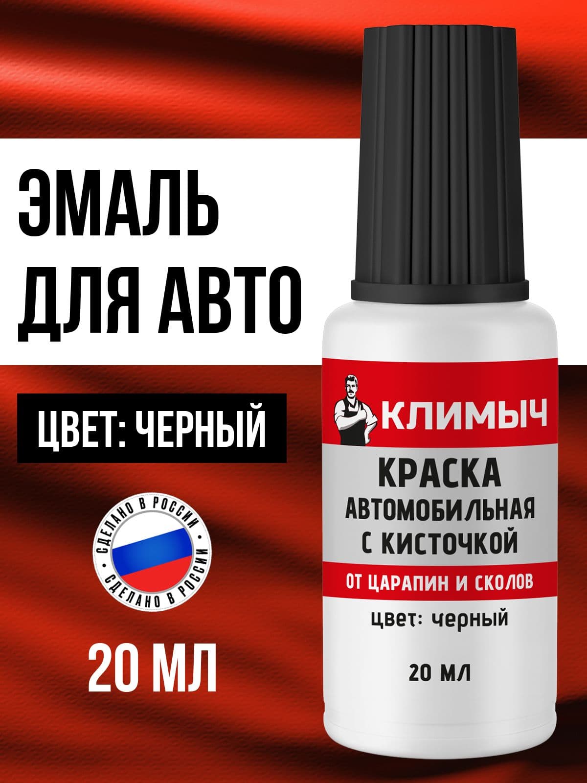 Краска для автомобиля от сколов и царапин черная с кисточкой, 20 мл